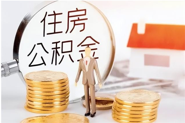 定安封存了住房公积金怎么取钞来（封存了的公积金怎么提取出来）