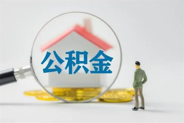 定安公积金提要求（公积金提取条件苛刻）