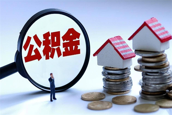 定安套取住房封存公积金（套取住房公积金是什么意思）