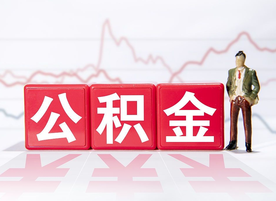 定安个人住房公积金可以取吗（公积金个人是否可以提取）