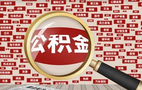 定安公积金在原单位离职后可以取吗（住房公积金在原单位离职了怎么办）