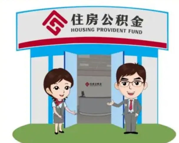 定安住房离职公积金可以全部取出来吗（离职住房公积金可以全部提取吗）