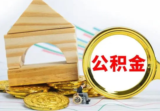 定安离职后如何公积金取（离职后公积金取出流程）