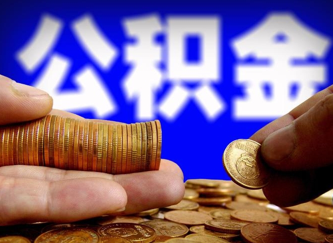 定安提公积金资料（2021公积金提取资料）